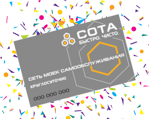 Мойка СОТА